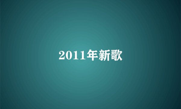 2011年新歌
