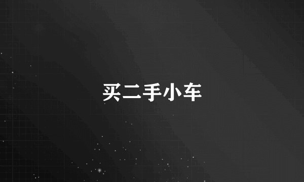 买二手小车