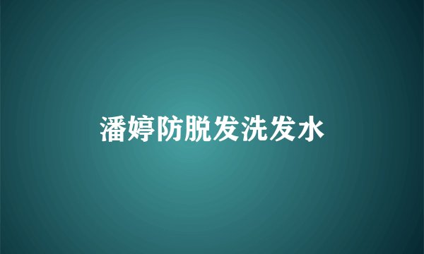潘婷防脱发洗发水