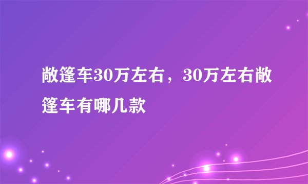 敞篷车30万左右，30万左右敞篷车有哪几款
