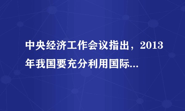 中央经济工作会议指出，2013年我国要充分利用国际金融危机形成的倒逼机制，把化解产能过剩矛盾作为工作重点，总的原则是尊重规律、分业施策、多管齐下、标本兼治。要加强对各个产能过剩行业发展趋势的预测，制定有针对性的调整和化解方案，实现尊重经济规律、有质量、有效益、可持续的发展。运用辩证唯物论知识，说明材料里中央决策的正确性。（10分）