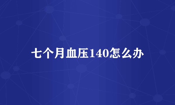 七个月血压140怎么办
