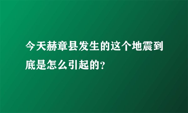 今天赫章县发生的这个地震到底是怎么引起的？