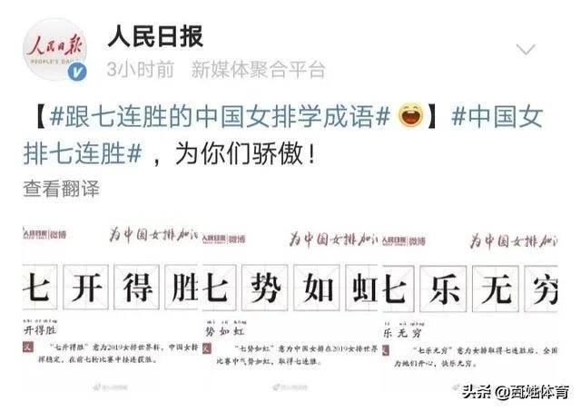 中国女排3-0横扫美国豪取七连胜，引人民日报微博用“七”造词，你怎么看？