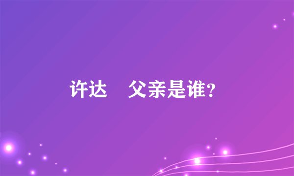 许达硩父亲是谁？