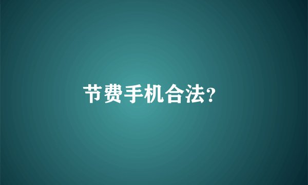 节费手机合法？