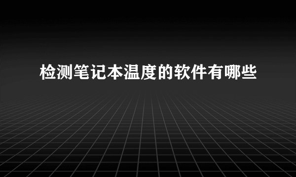 检测笔记本温度的软件有哪些