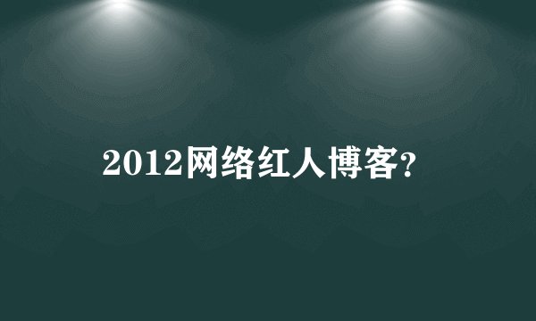 2012网络红人博客？