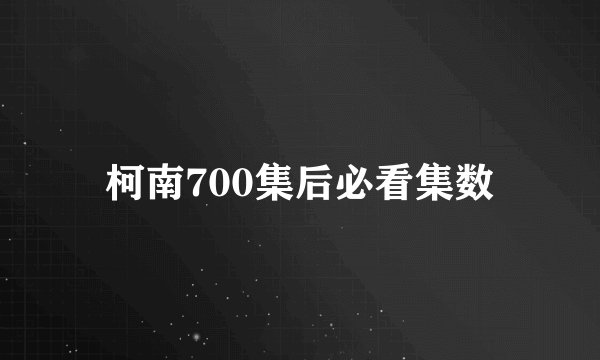 柯南700集后必看集数