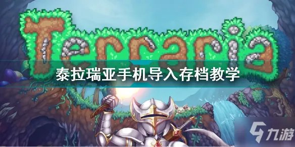 《泰拉瑞亚》手机导入存档教学 手机如何导入存档