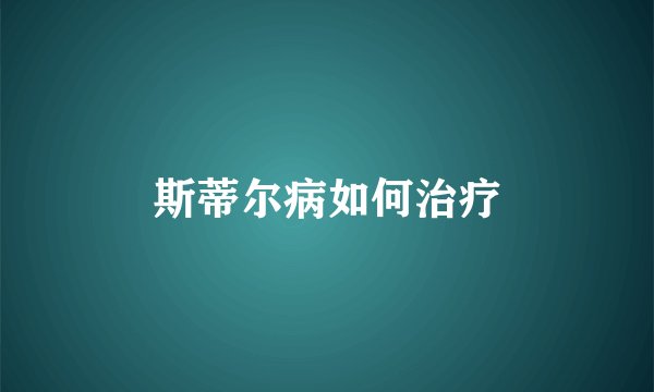 斯蒂尔病如何治疗