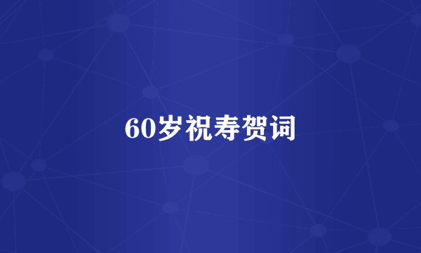60岁祝寿贺词