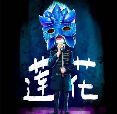 蒙面歌王李春波退赛了吗? 揭秘莲花为何离开?