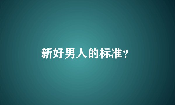 新好男人的标准?