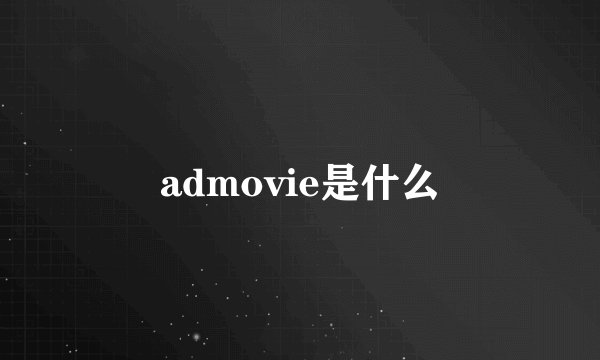 admovie是什么