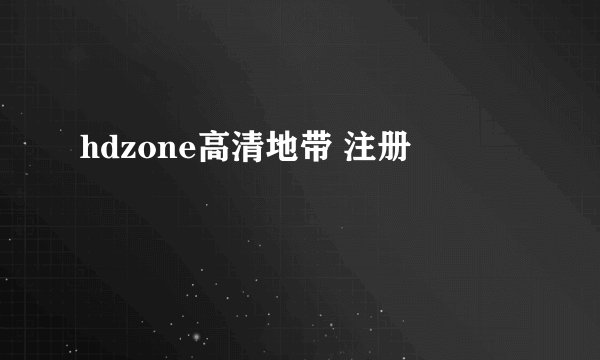 hdzone高清地带 注册