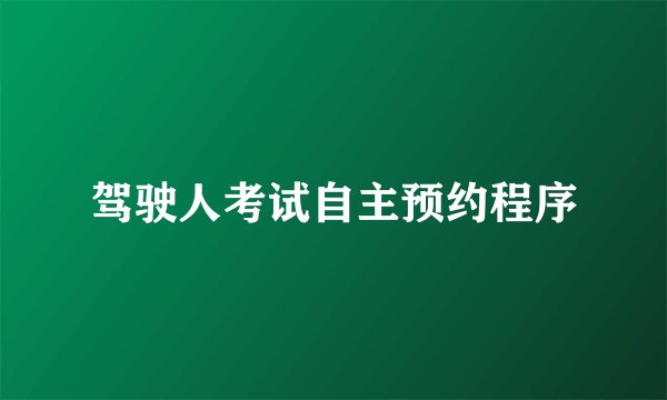 驾驶人考试自主预约程序