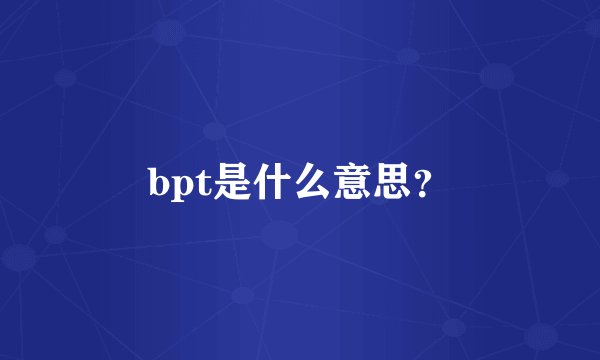 bpt是什么意思？