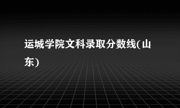 运城学院文科录取分数线(山东)