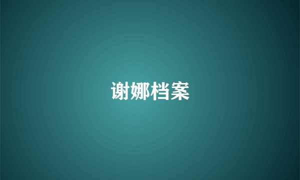 谢娜档案
