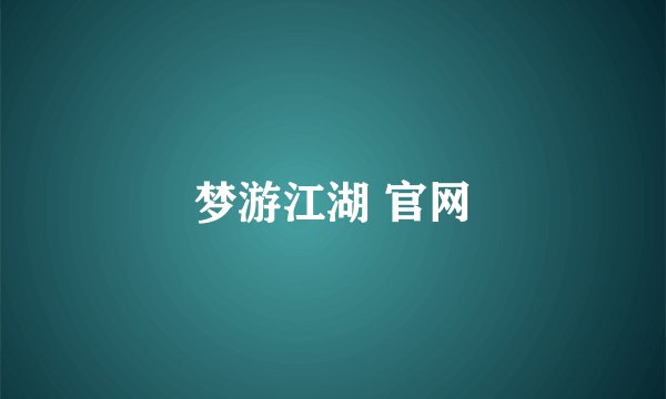 梦游江湖 官网