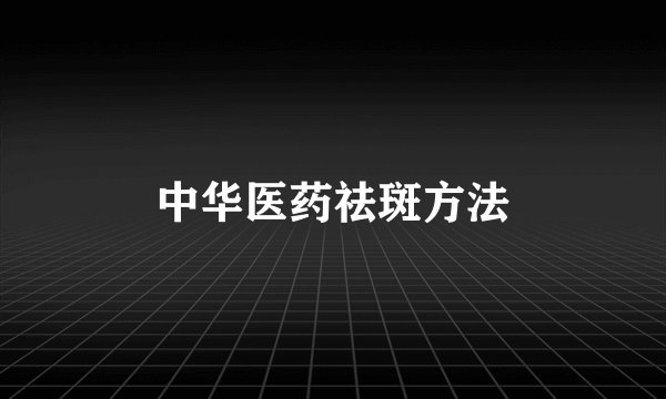 中华医药祛斑方法