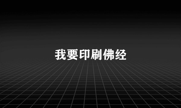 我要印刷佛经