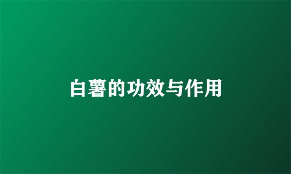 白薯的功效与作用