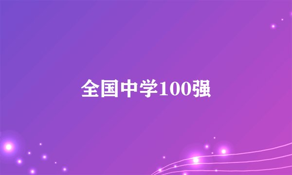 全国中学100强