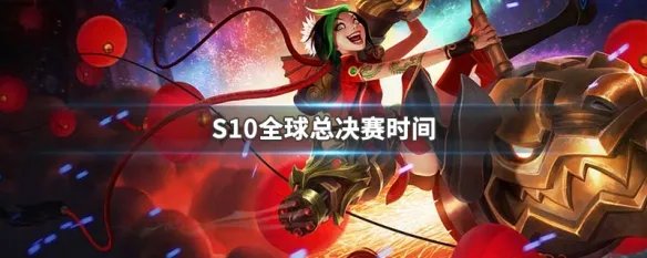 S10全球总决赛时间