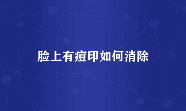 脸上有痘印如何消除