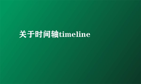 关于时间轴timeline