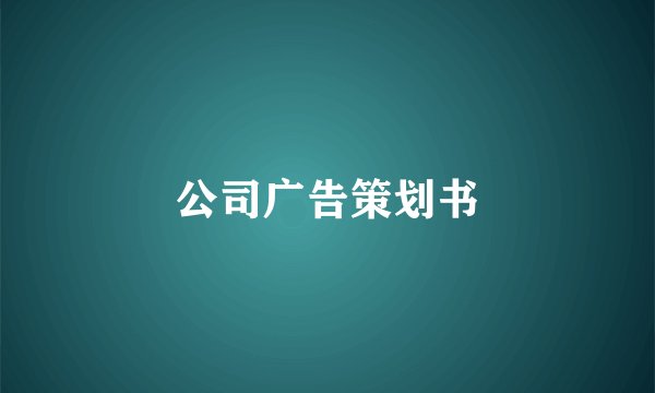 公司广告策划书