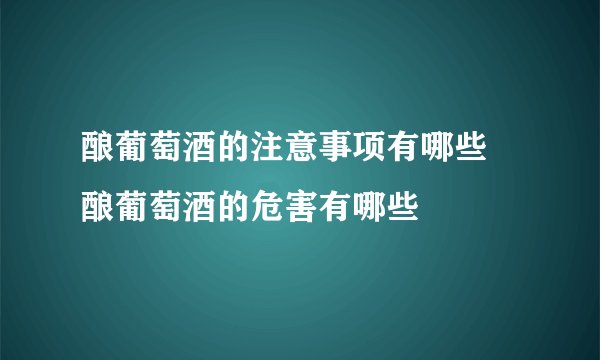 酿葡萄酒的注意事项有哪些 酿葡萄酒的危害有哪些