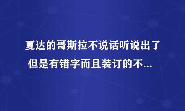 夏达的哥斯拉不说话听说出了 但是有错字而且装订的不好?会有第二修订版么?