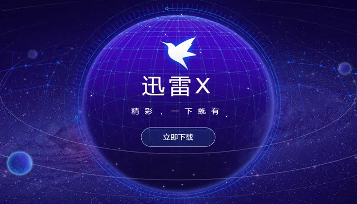 迅雷等级有什么用