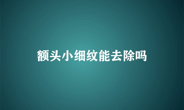 额头小细纹能去除吗