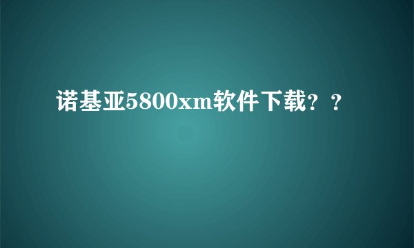 诺基亚5800xm软件下载？？