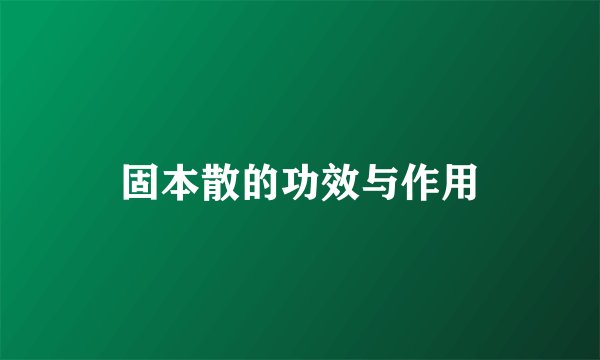 固本散的功效与作用