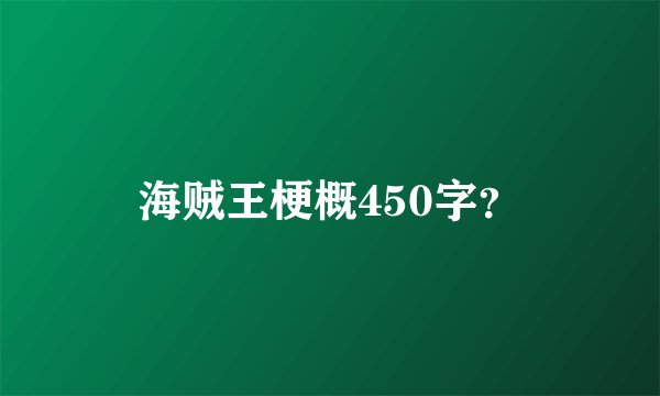 海贼王梗概450字？