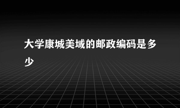 大学康城美域的邮政编码是多少