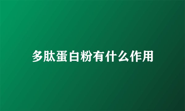 多肽蛋白粉有什么作用