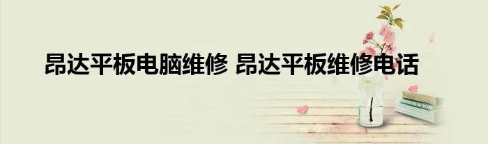 昂达平板电脑维修 昂达平板维修电话