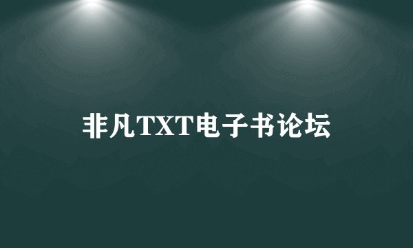 非凡TXT电子书论坛