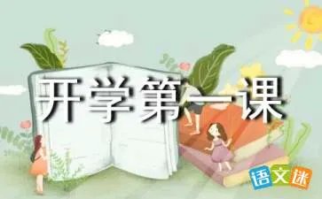 开学第一课观后感