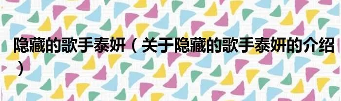 隐藏的歌手泰妍（关于隐藏的歌手泰妍的介绍）