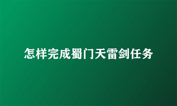 怎样完成蜀门天雷剑任务