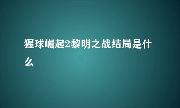 猩球崛起2黎明之战结局是什么