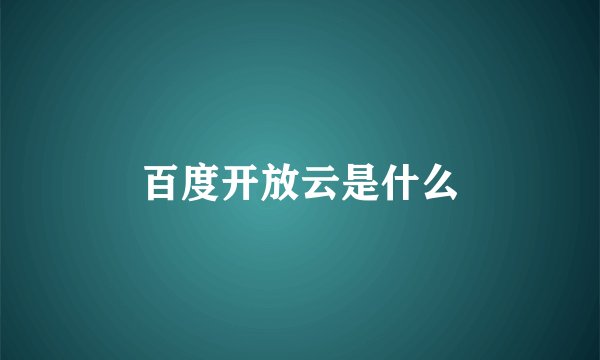百度开放云是什么