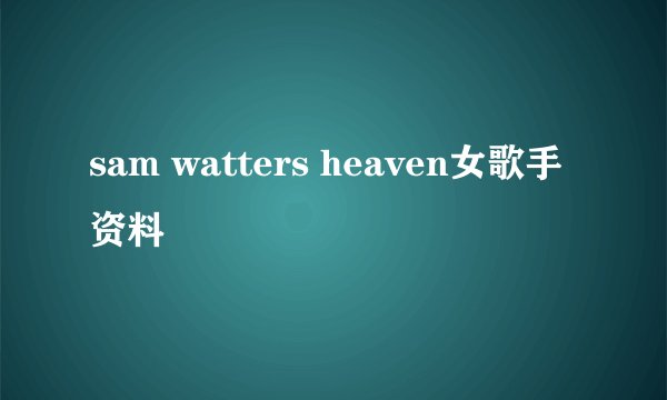 sam watters heaven女歌手资料